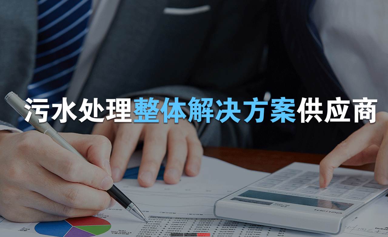 樂中環(huán)保制造的生活污水處理設(shè)備，售后保障有哪些？01